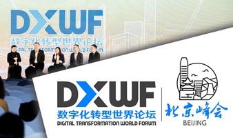 数字化转型世界论坛 • 北京峰会