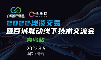 《2022交易者-百城联动线下技术交流会》青岛站
