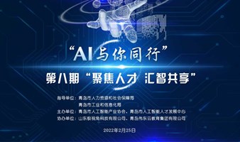 国家人工智能创新应用先导区（青岛）“AI与你同行”主题沙龙——第八期“聚焦人才 汇智共享”