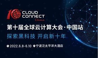 第十届全球云计算大会·中国站（宁波）Cloud Connect China 2022