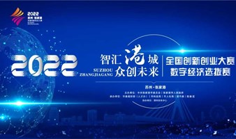 2022苏州·张家港全国创新创业大赛——数字经济选拔赛报名进行中！