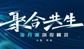 2022聚合共生-中国南通-宝月湖创投峰会