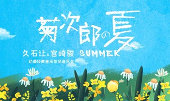 武汉站《菊次郎的夏天》久石让&宫崎骏动漫经典音乐作品音乐会
