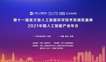 第十一届吴文俊人工智能科学技术奖颁奖盛典暨2021中国人工智能产业年会