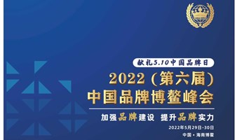 2022（第六届）中国品牌博鳌峰会