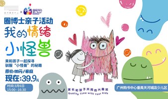 【广州购书中心】和孩子一起驯服内心的“情绪小怪兽”