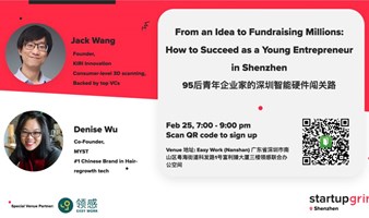 对谈95后青年企业家的深圳智能硬件闯关路｜Startup Grind深圳