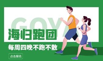 GOYA广州海归夜跑 | 让跑，不止于跑！