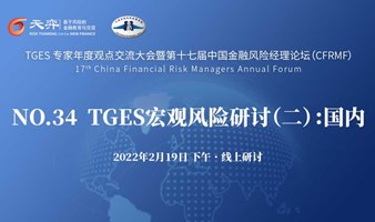 【第十七届中国金融风险经理论坛】NO.34 TGES宏观风险研讨：国内 2月19日 ? 线上
