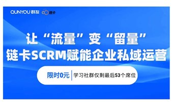 链卡SCRM|企业微信引流实操课
