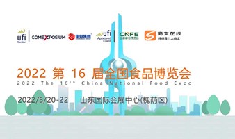 定档：2022第16届全国食品博览会