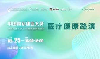 第十届中国创新创业大赛美年专业赛系列路演活动——医疗健康（2022年2月NO.2）