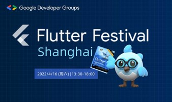 【线上】Google Flutter Festival 2022 上海站