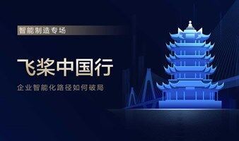 飛槳中國行——智能制造專場