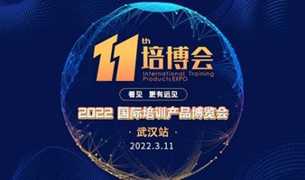 2022国际培训产品博览会城市站【武汉站】