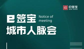 e签宝--4月份人脉会