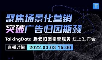 【活動(dòng)邀請(qǐng)】 聚焦場(chǎng)景化營(yíng)銷 · 突破廣告歸因瓶頸