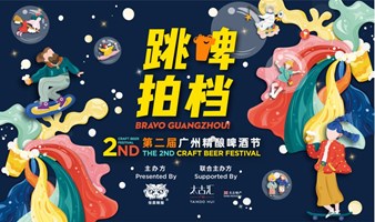 2022第二届「跳啤拍档」广州精酿啤酒节又将在广州太古汇与大家相见！