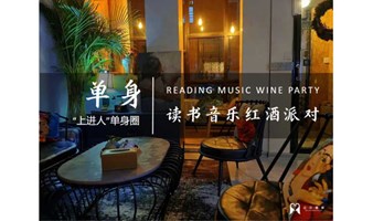 # 0306期 |读书音乐红酒派对#：荔湾区永庆坊旁特色私人会所|兴趣单身社交，遇到有趣的灵魂