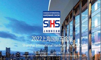 五金展|2022上海国际五金展