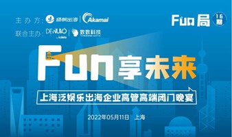 Fun享未来——上海泛娱乐出海企业高管高端闭门晚宴