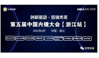 2022第五届中国内镜大会【浙江站】