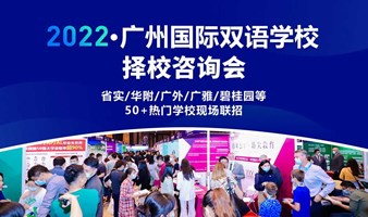 2022广州国际化双语学校秋招咨询会