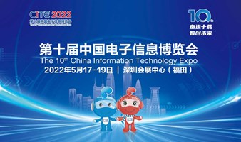 【火爆预约中】第十届中国电子信息博览会（CITE2022）开展在即！