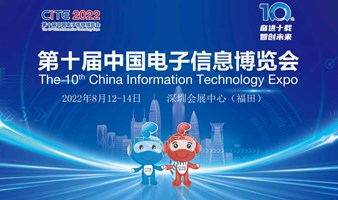 【火爆预约】第十届中国电子信息博览会（CITE2022）开展在即！