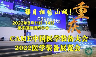 2022第31届中国医学装备大会
