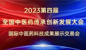 2023国际中医药科技成果展示交易会