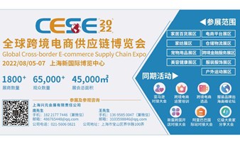 2022CESE上海跨境电商交易会、上海跨境展