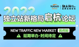 New traffic New market·杭州站 |2022独立站新格局“启杭”论坛