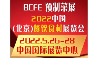 2022北京预制菜展会|2022北京预制菜博览会|2022北京预制菜产业大会