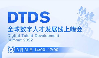 DTDS全球数字人才发展线上峰会