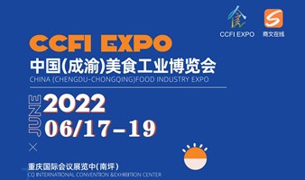 【活动结束】CCFI EXPO 中国（成渝）美食工业博览会