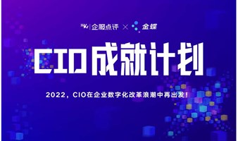 CIO成就计划第二期·IT即业务 业务即IT