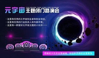 元宇宙主题闭门路演会