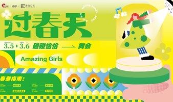 来一场属于春天的舞会｜过春天
