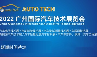 【延期】2022 中国国际汽车技术展览会 | 广州展