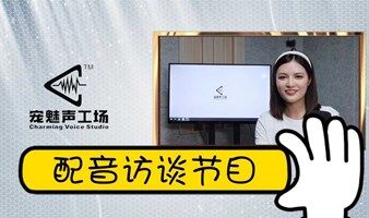 9.9元 l 参与配音节目录制啦，挑战镜头，讲述你的配音故事！