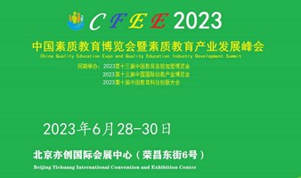 2023中国国际素质教育展览会暨素质教育产业发展峰会