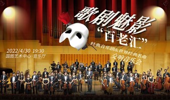 《歌剧魅影》-“百老汇”经典音乐剧&世界经典名曲交响音乐会
