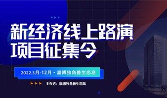 新經(jīng)濟(jì)線上路演項(xiàng)目征集令