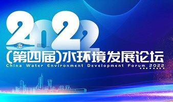 2022(第四季）水环境发展论坛