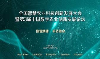 2023中国数字农业创新发展论坛