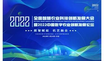 2022中国数字农业创新发展论坛