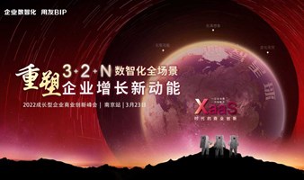 2022成长型企业商业创新峰会（南京站）