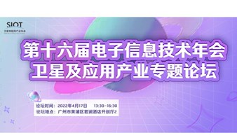 第十六届中国电子信息年会——卫星及应用产业专题论坛