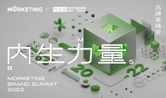 Morketing Brand Summit 2022—内生力量 | 第四届 品牌高峰会